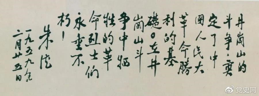 1959年2月25日，朱德為井岡山革命烈士的題詞。