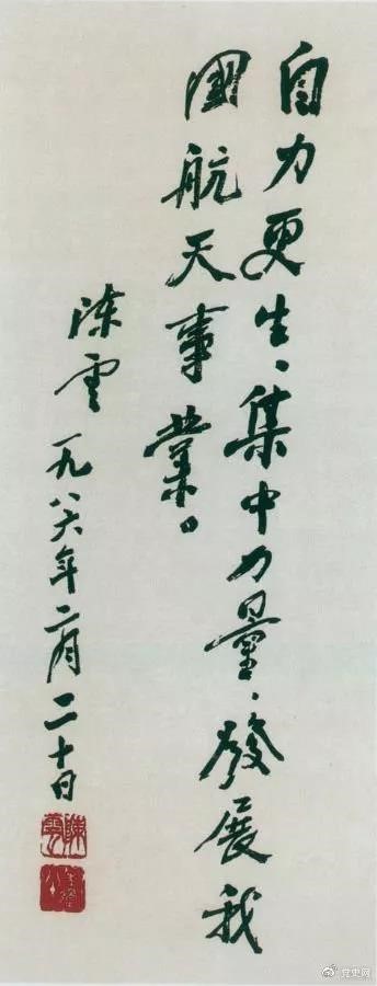 1986年2月20日，陳云為祝賀我國第三顆通訊衛(wèi)星發(fā)射成功給國防科工委題詞。
