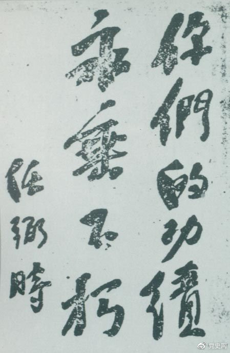 1946年4月8日，中國共產(chǎn)黨政協(xié)代表王若飛以及秦邦憲、葉挺、鄧發(fā)從重慶回延安，因飛機(jī)失事罹難。這是任弼時(shí)為“四八烈士”題詞。