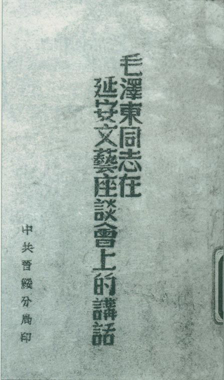 1942年5月2日至23日，延安文藝座談會召開。圖為中共晉綏分局刊印的《毛澤東同志在延安文藝座談會上的講話》。