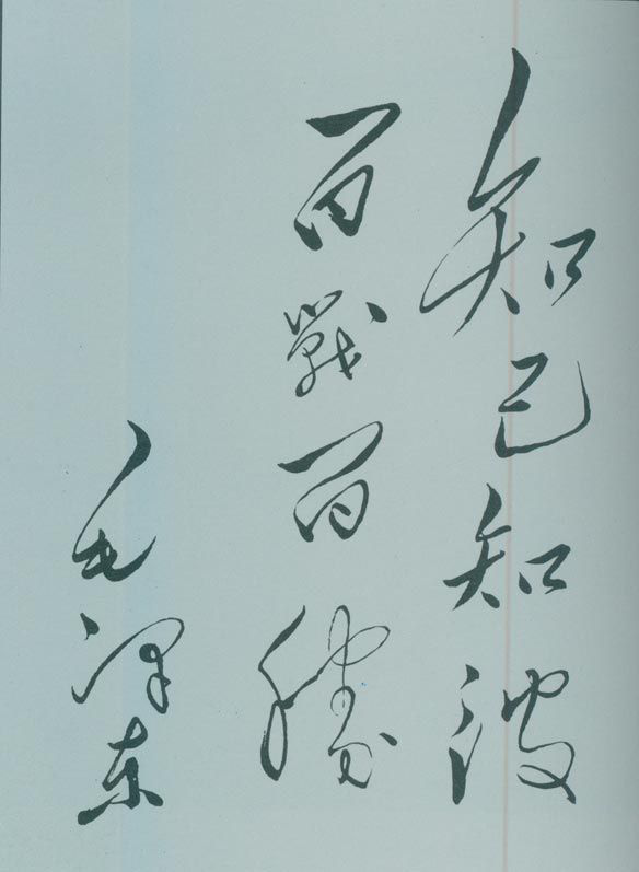 1950年5月，毛澤東的題詞：“知己知彼，百戰(zhàn)百勝?！?/></p><p class=