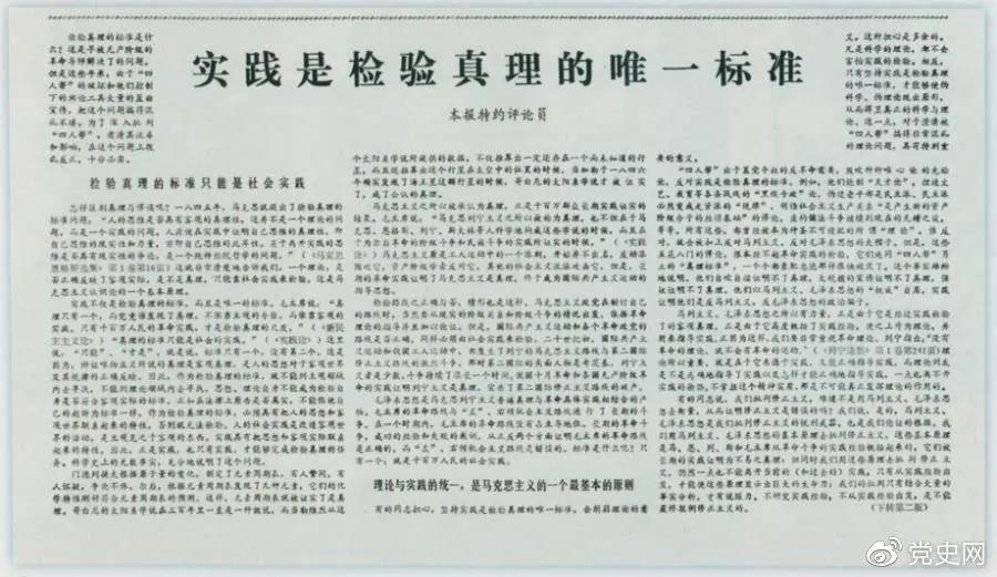 圖為《光明日?qǐng)?bào)》以特約評(píng)論員的名義公開發(fā)表《實(shí)踐是檢驗(yàn)真理的唯一標(biāo)準(zhǔn)》一文。