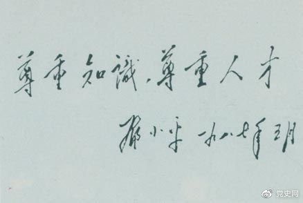 鄧小平1987年5月的題詞：尊重知識(shí)，尊重人才。