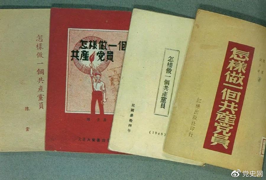 1939年5月，延安出版發(fā)行陳云撰寫的《怎樣做一個共產(chǎn)黨員》。圖為在解放區(qū)出版發(fā)行的四種版本。