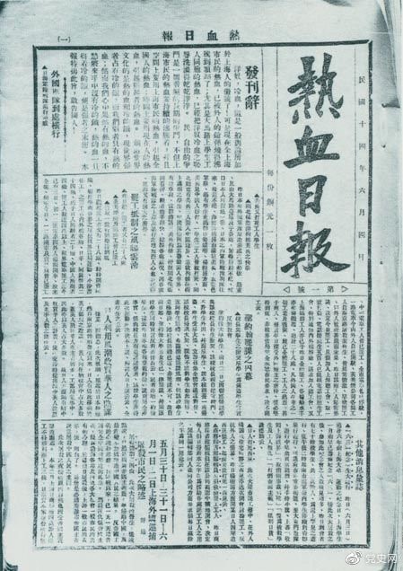 　　1925年6月4日，為加強(qiáng)五卅運(yùn)動(dòng)中的反帝宣傳，中共中央創(chuàng)辦《熱血日報(bào)》，由瞿秋白任主編。