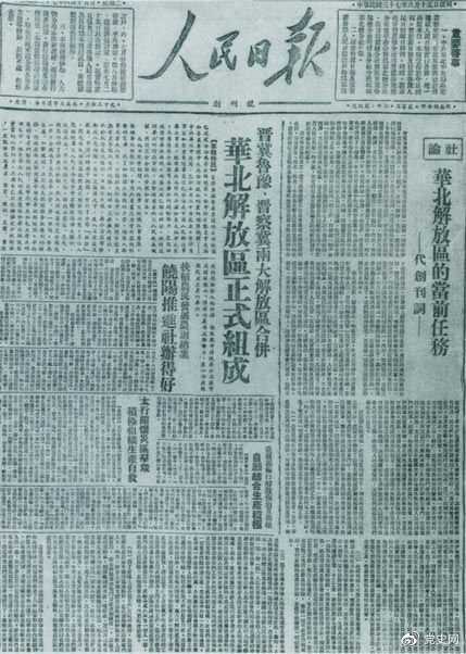　　1948年6月15日，晉冀魯豫解放區(qū)《人民日報》與《晉察冀日報》合并后出版的《人民日報》創(chuàng)刊號。