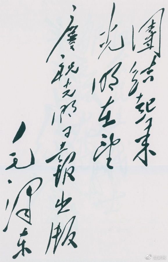 1949年6月16日，毛澤東為慶祝光明日?qǐng)?bào)出版題詞：團(tuán)結(jié)起來，光明在望。