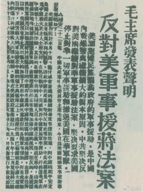 　　1946年6月22日，毛澤東發(fā)表聲明，堅(jiān)決反對(duì)美國(guó)政府軍事援蔣法案，堅(jiān)決反對(duì)美國(guó)派軍事顧問(wèn)團(tuán)來(lái)華，堅(jiān)決要求美國(guó)立即停止對(duì)華的所謂軍事援助，立即撤回在華的美國(guó)軍隊(duì)。