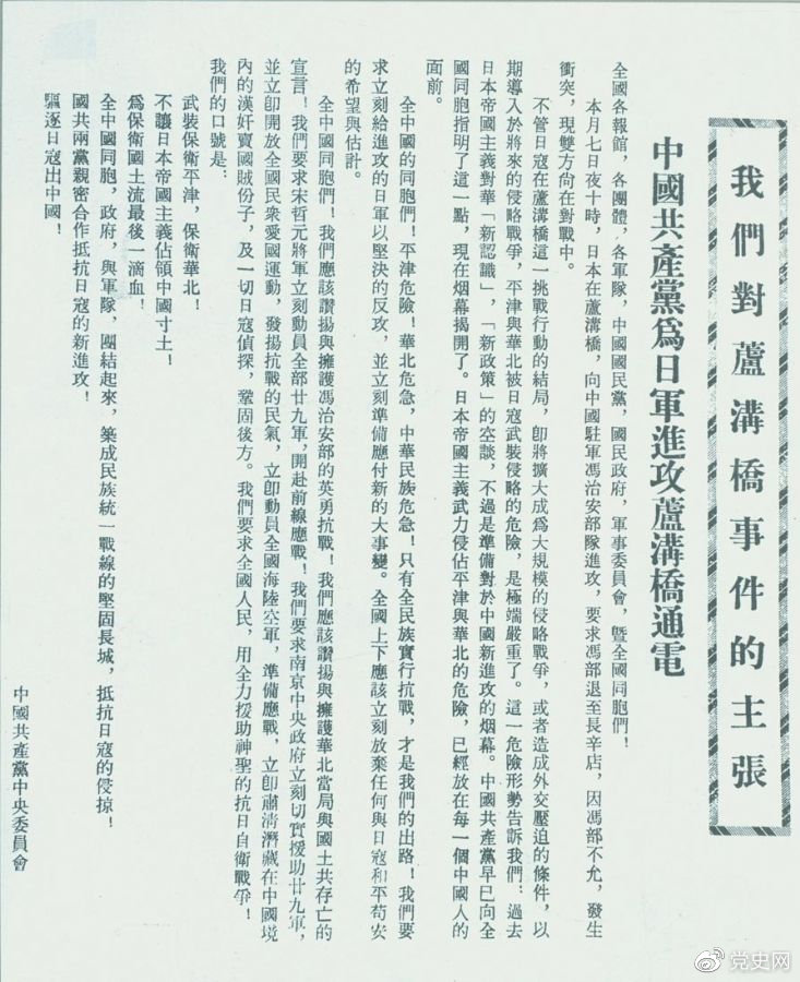 　　1937年7月8日，中共中央向全國發(fā)出《中國共產(chǎn)黨為日軍進(jìn)攻盧溝橋通電》，號召全國同胞奮起抗戰(zhàn)。