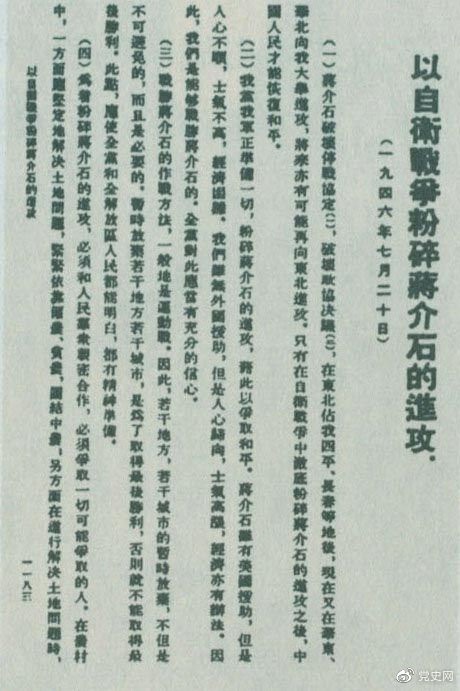 1946年7月20日，中共中央向全黨發(fā)出《以自衛(wèi)戰(zhàn)爭粉碎蔣介石的進攻》的指示，號召全黨全軍樹立打敗蔣介石的信心，并規(guī)定了戰(zhàn)勝敵人的正確方針、原則和方法。圖為當(dāng)時的報道。
