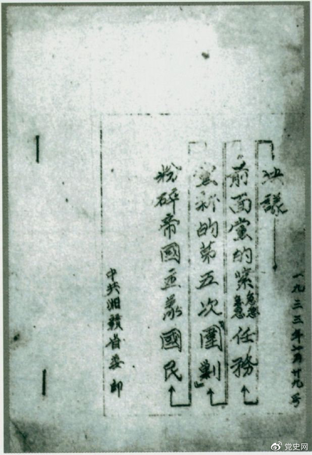 1933年7月29日，任弼時主持中共湘贛省委作出的《粉碎帝國主義國民黨新的第五次“圍剿”前面黨的緊急任務決議》。