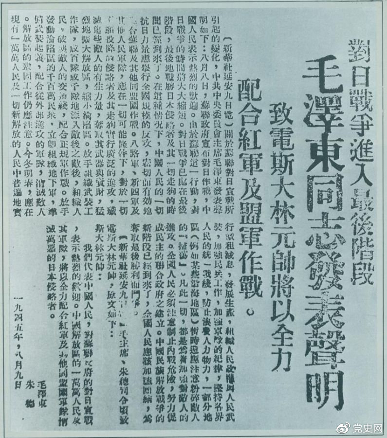 1945年8月9日，毛澤東發(fā)表《對日寇的最后一戰(zhàn)》的聲明，號召中國人民的一切抗日力量舉行全國規(guī)模的反攻。圖為當時的報道。
