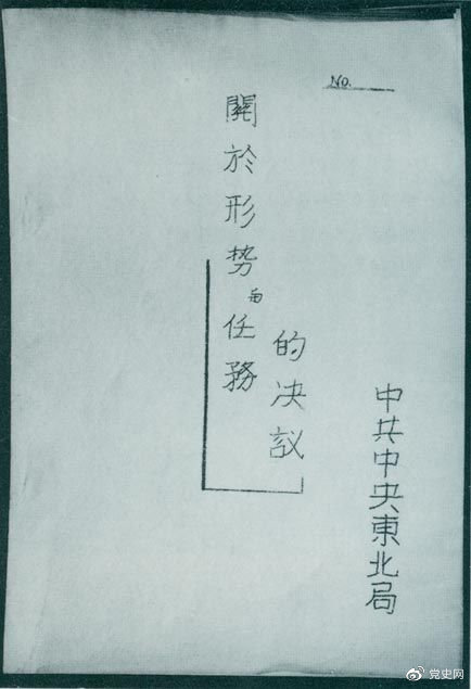 1946年7月，中共中央東北局通過了由陳云起草的《關(guān)于形勢與任務的決議》，確立了創(chuàng)建根據(jù)地與進行長期艱苦戰(zhàn)爭的方針。該決議經(jīng)中共中央修改和批準后，于8月12日正式發(fā)出。圖為決議的翻印本。
