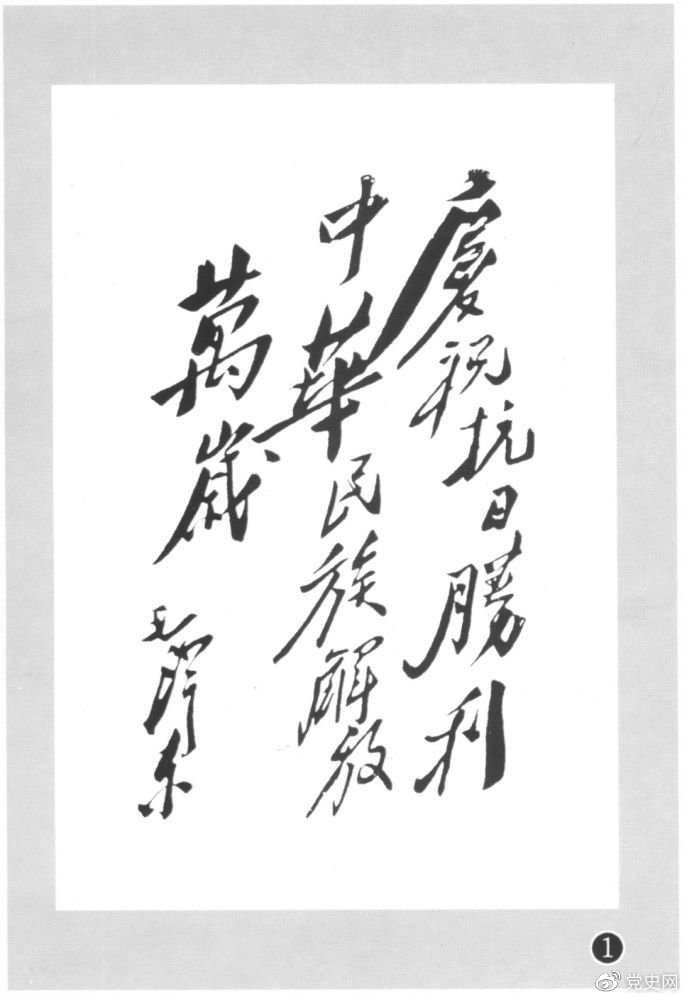 圖為毛澤東題寫(xiě)的慶?？箲?zhàn)勝利題詞。
