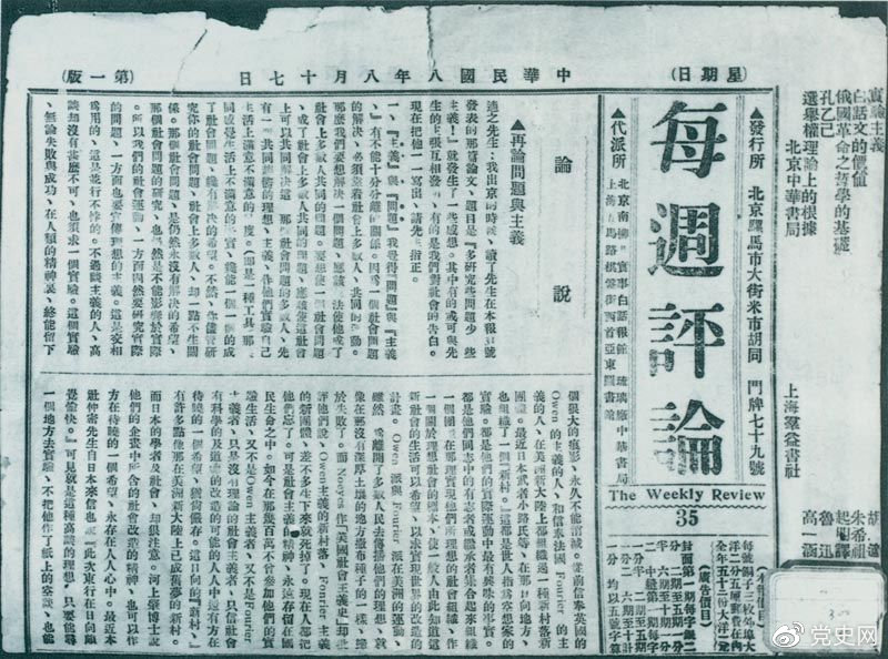 1919年8月17日，李大釗在《每周評論》第35期發(fā)表《再論問題與主義》一文，對胡適的觀點作了嚴正的批駁。