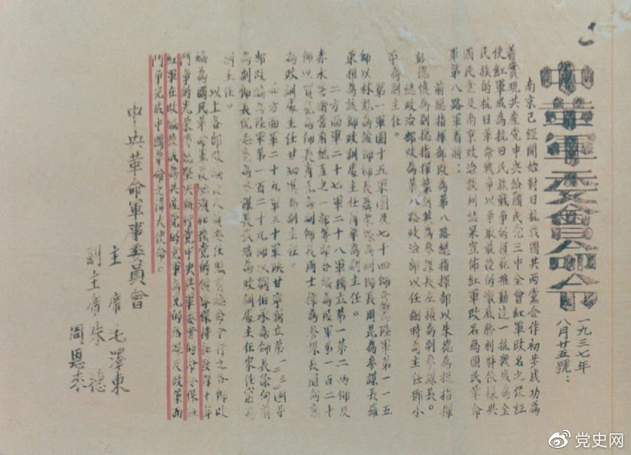 1937年8月25日，毛澤東和朱德、周恩來發(fā)出的關(guān)于紅軍改編為國民革命軍第八路軍的命令。